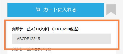 刻印サービスお申込み方法